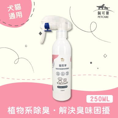 買一送一【異味除臭】環境除臭抑菌噴霧(犬貓適用)