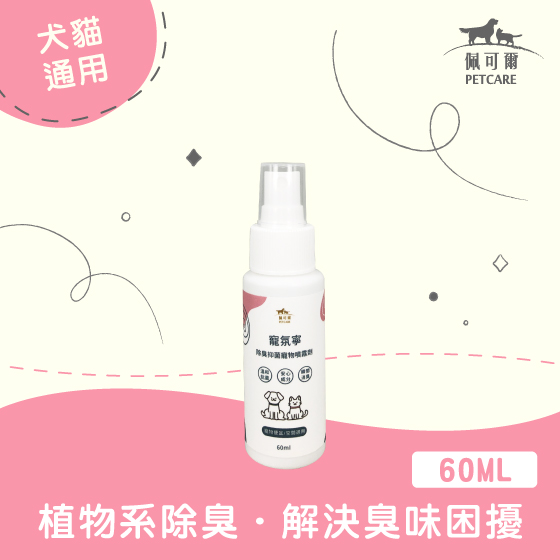 買一送一【異味除臭】環境除臭抑菌噴霧-隨身瓶(犬貓適用)