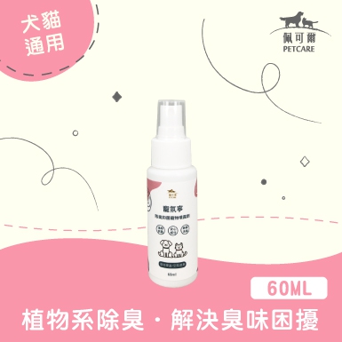 買一送一【異味除臭】環境除臭抑菌噴霧-隨身瓶(犬貓適用)