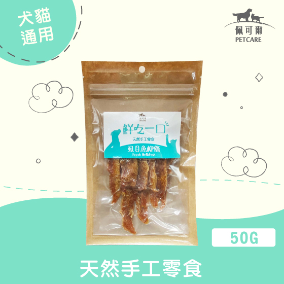 【天然安心】 虱目魚柳條│犬貓零食
