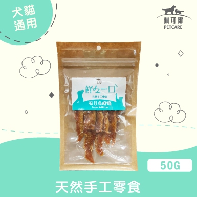 ＊短效＊【天然安心】 虱目魚柳條│犬貓零食