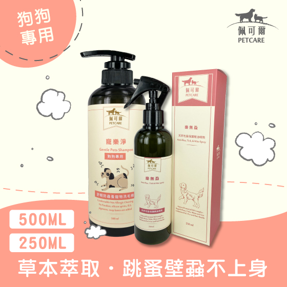 【玩咖必備】防蟲蚤洗毛精+蚤蟲防護噴霧(犬專用)
