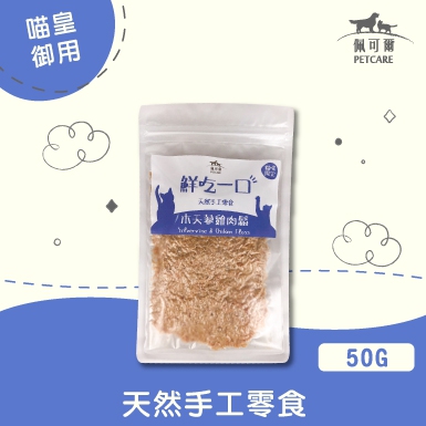 【天然安心】 木天蓼雞肉鬆│貓貓零食