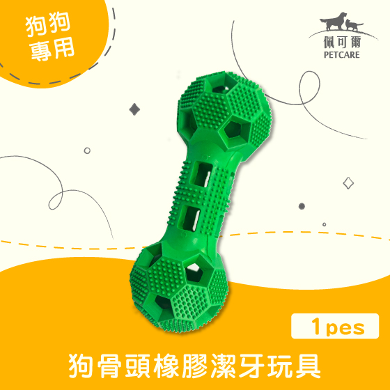 買一送一【潔牙法寶】PETKISS 狗骨頭橡膠潔牙玩具
