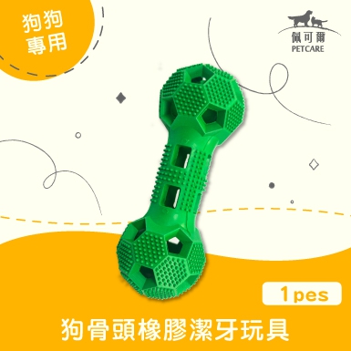 買一送一【潔牙法寶】PETKISS 狗骨頭橡膠潔牙玩具