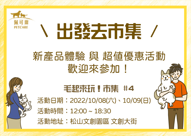 【快閃活動】 散步遊者市集 毛起來玩!