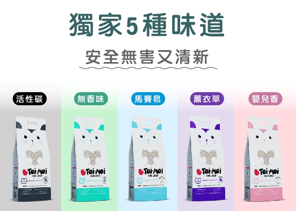 來自土耳其的熱銷品牌Toi-Moi貓砂上市啦!